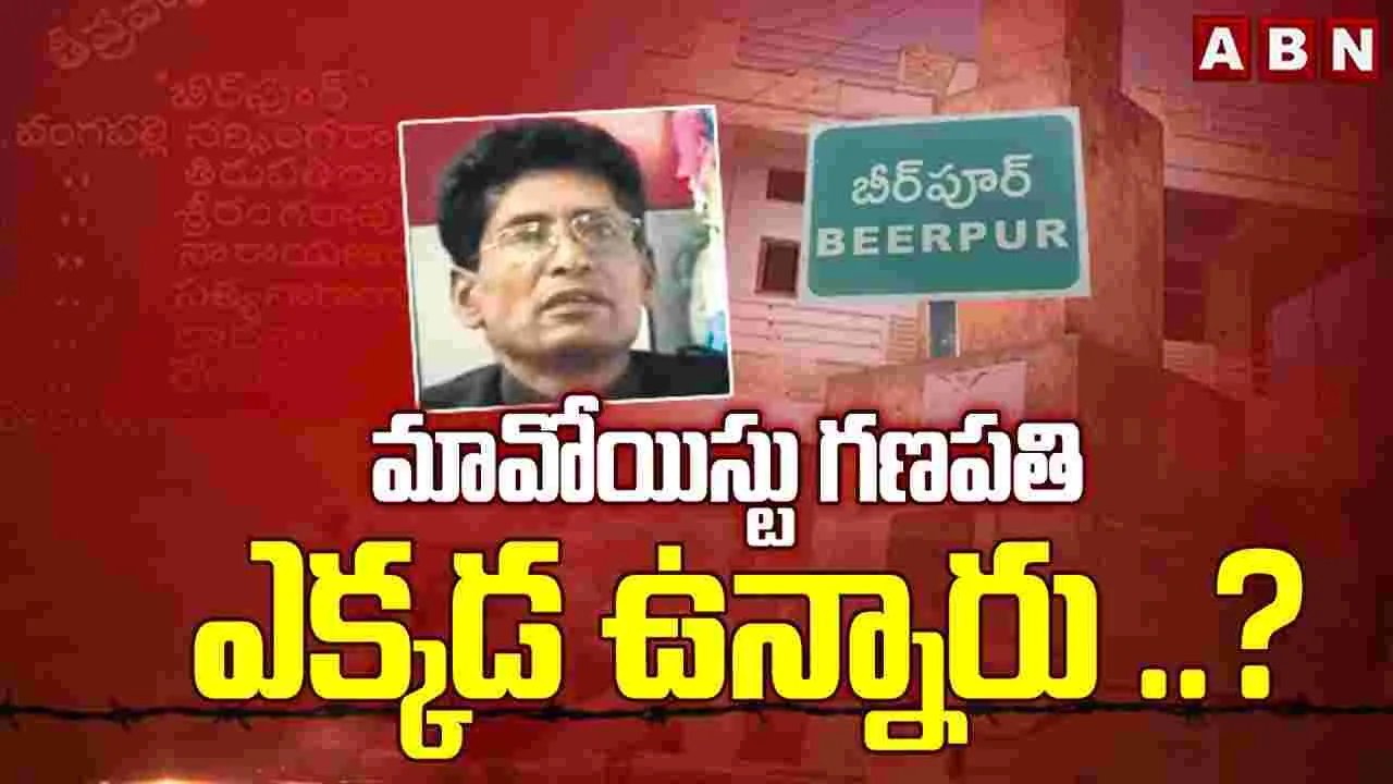 గణపతి ఎక్కడున్నారు..?