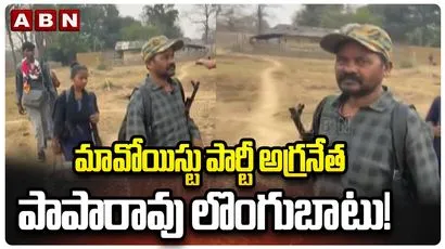 లొంగిపోయిన మావోయిస్టు అగ్రనేత పాపారావు