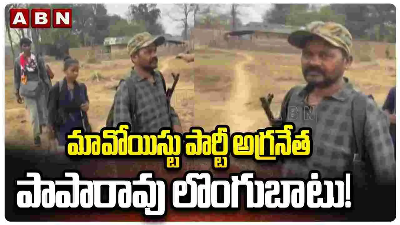 లొంగిపోయిన మావోయిస్టు అగ్రనేత పాపారావు