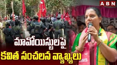 మావోయిస్టులపై కవిత ఆసక్తికర వ్యాఖ్యలు