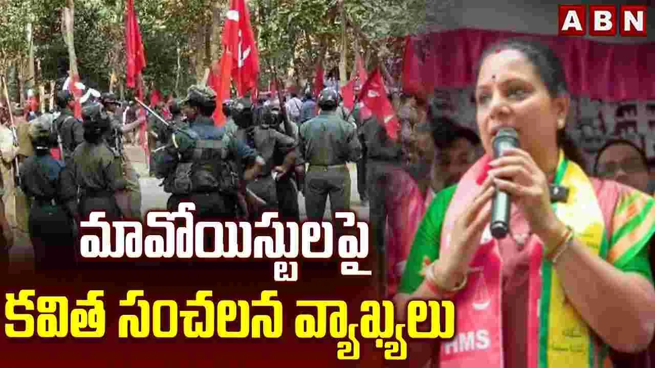 మావోయిస్టులపై కవిత ఆసక్తికర వ్యాఖ్యలు