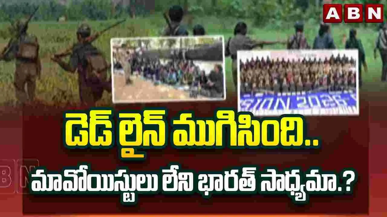 డెడ్‌లైన్ ముగిసింది.. మావోయిస్టులు లేని భారత్ సాధ్యమా.?