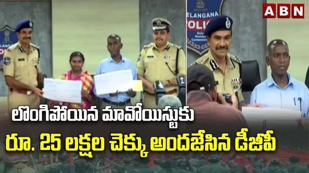 లొంగిపోయిన మావోయిస్టు దంపతులు.. చెక్కులు అందజేసిన డీజీపీ 