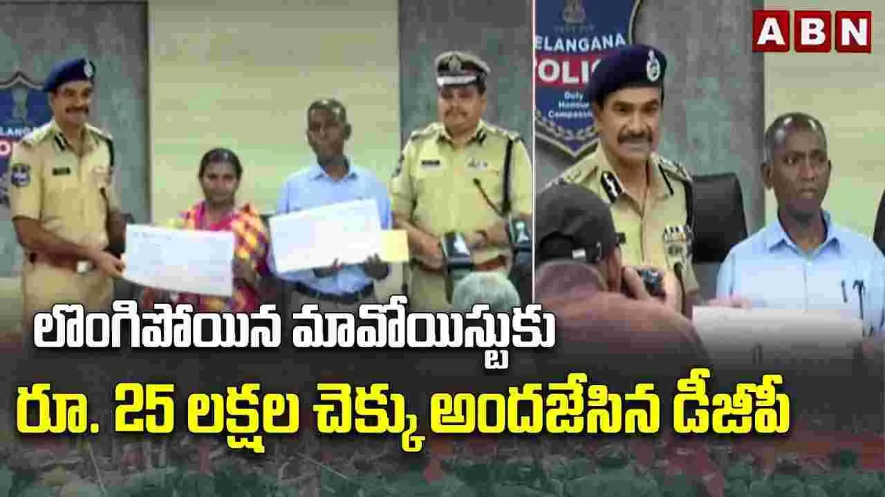 లొంగిపోయిన మావోయిస్టు దంపతులు.. చెక్కులు అందజేసిన డీజీపీ