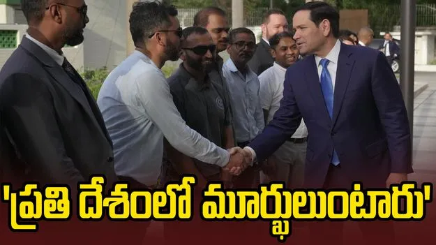 'అన్ని దేశాల్లోనూ మూర్ఖులు ఉంటారు'.. యూఎస్ విదేశాంగ మంత్రి మార్కో రూబియో