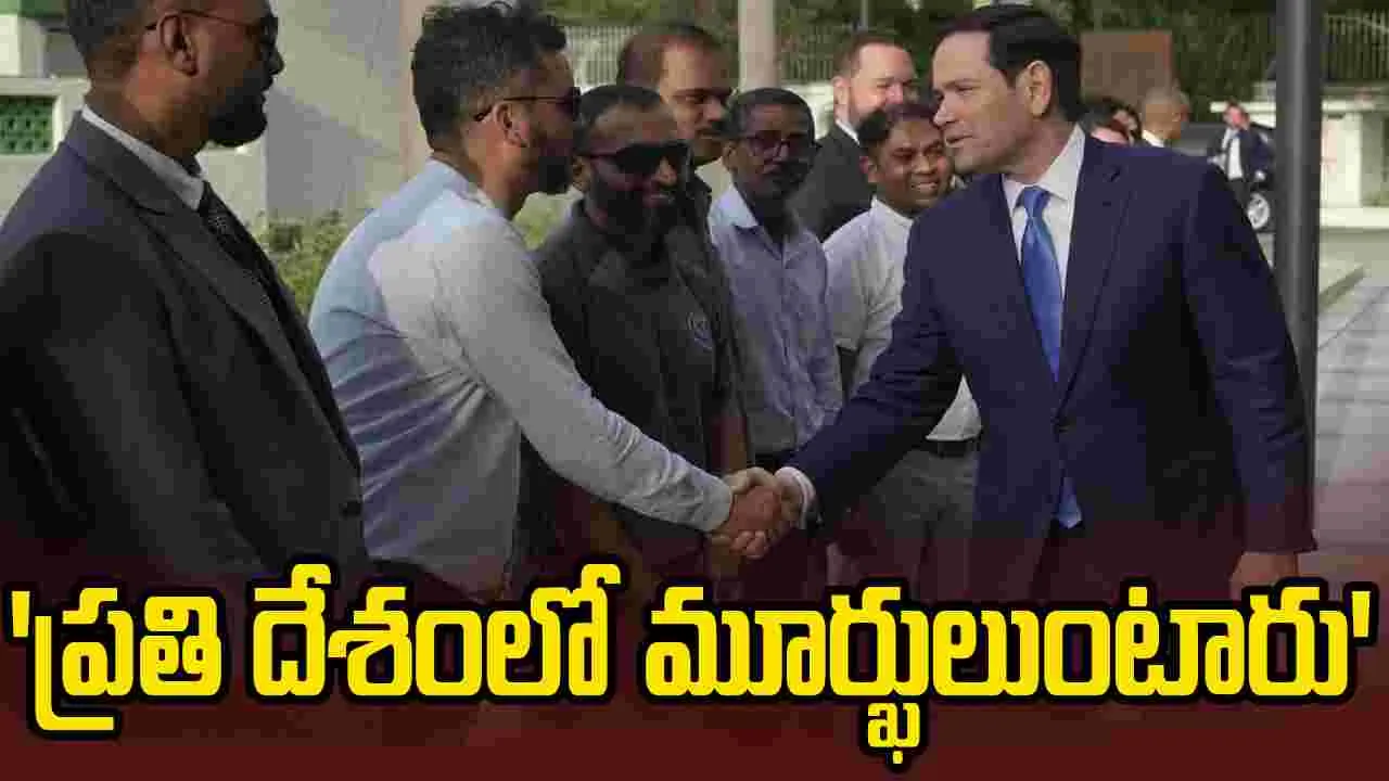 'అన్ని దేశాల్లోనూ మూర్ఖులు ఉంటారు'.. యూఎస్ విదేశాంగ మంత్రి మార్కో రూబియో