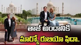 ప్రపంచంలోనే గొప్ప నిధి.. తాజ్‌మహల్ అందానికి మార్కో రుబియో ఫిదా..