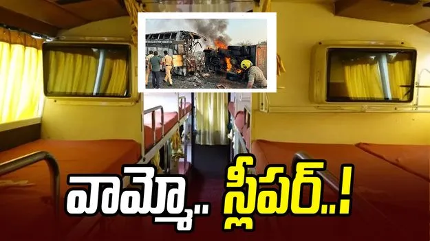 స్లీపర్‌ బస్సుల్లో ప్రయాణం.. గమ్యం చేరే దాకా అనుమానం..