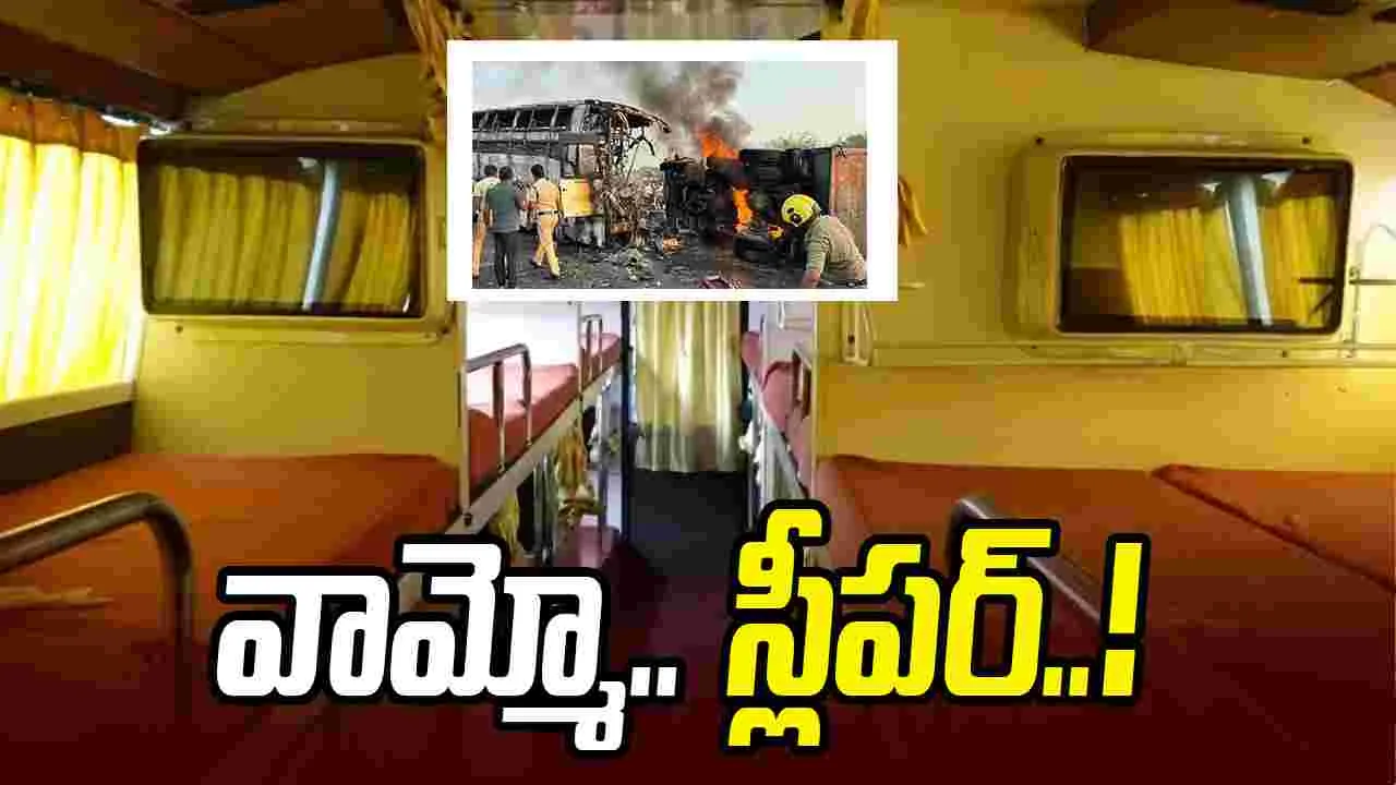 స్లీపర్‌ బస్సుల్లో ప్రయాణం.. గమ్యం చేరే దాకా అనుమానం..