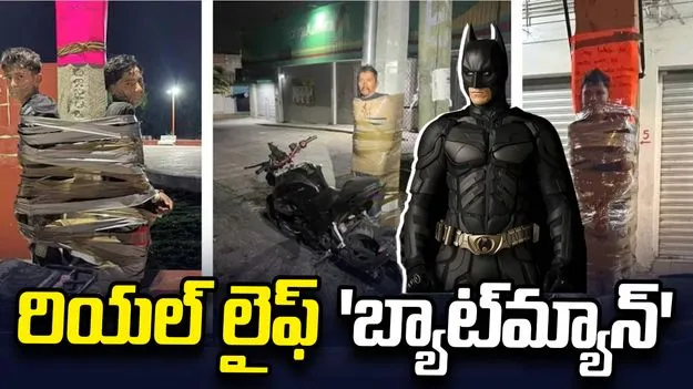 రియల్ లైఫ్ 'బ్యాట్‌మ్యాన్'.. దొంగలను వేటాడి, స్తంభాలకు కట్టేస్తున్న ముసుగు వీరుడు!