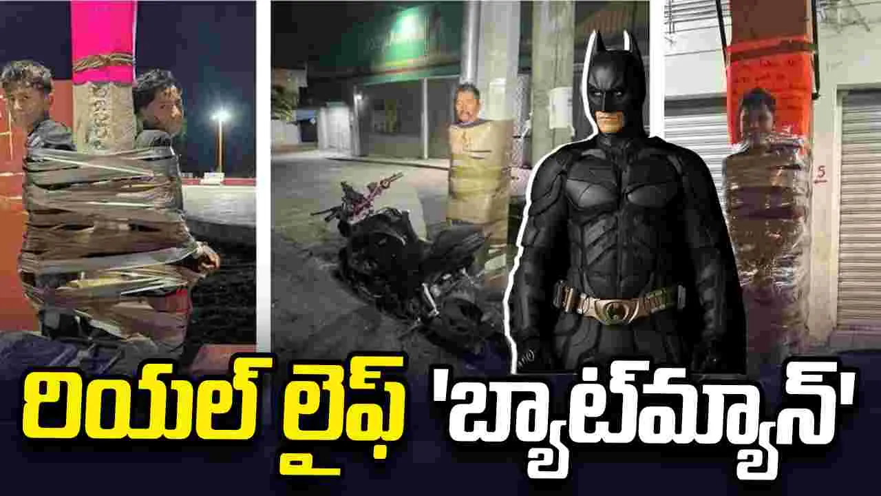 రియల్ లైఫ్ 'బ్యాట్‌మ్యాన్'.. దొంగలను వేటాడి, స్తంభాలకు కట్టేస్తున్న ముసుగు వీరుడు!