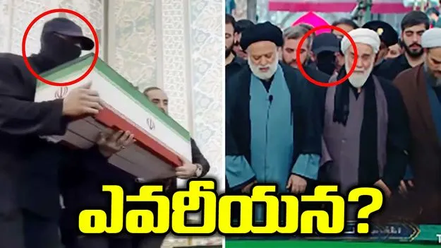 ఖమేనీ అంత్యక్రియల్లో పాల్గొన్న ఆ ముసుగు మనిషెవరు?