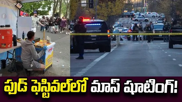 అమెరికాలోని సియాటెల్‌ ఫుడ్ ఫెస్టివల్‌లో సామూహిక కాల్పులు