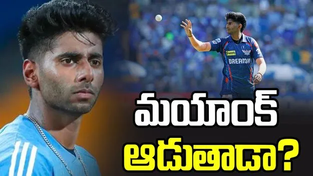 చాన్నాళ్లుగా ఐపీఎల్‌కు దూరం.. ఈసారైనా మయాంక్ యాదవ్ ఆడుతాడా? 