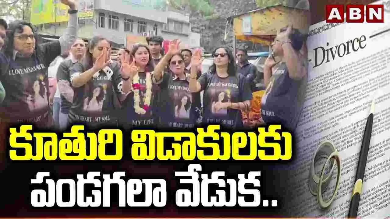 కూతురి విడాకులకు పండగలా వేడుక.. 