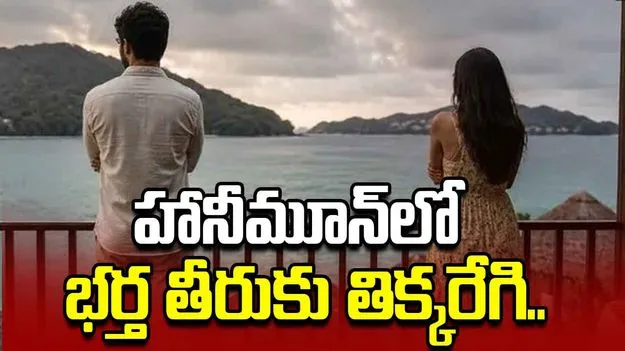 హనీమూన్‌కు భర్తతో పాటు అత్తమామలు! యువతికి తిక్కరేగడంతో..