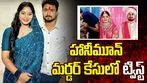 హనీమూన్ మర్డర్ కేసు.. సాంకేతిక కారణాలతో నిందితురాలికి బెయిల్!
