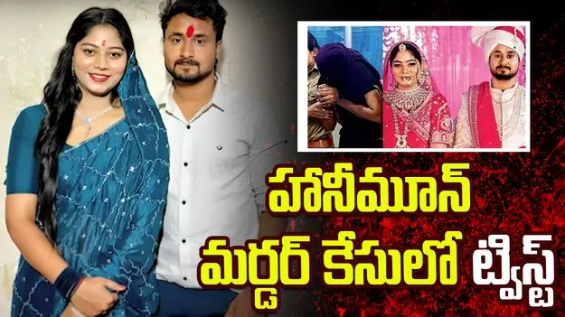 హనీమూన్ మర్డర్ కేసు.. సాంకేతిక కారణాలతో నిందితురాలికి బెయిల్!