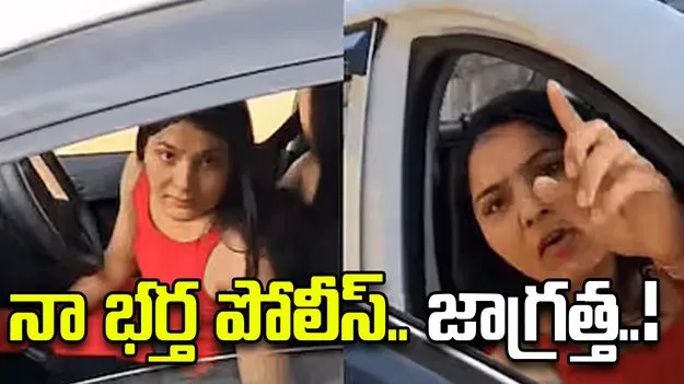 యువకుడిని కారుతో ఢీకొట్టిన మహిళ.. ఆపై తన భర్త పోలీస్ అంటూ బెదిరింపులు..