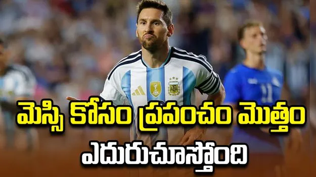 మెస్సి కోసం ప్రపంచం మొత్తం ఎదురుచూస్తోంది: అర్జెంటీనా కోచ్