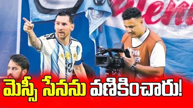 మెస్సీ సేనను వణికించారు!