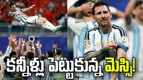 ఈజిప్టుపై అర్జెంటీనా అద్భుత విజయం.. కన్నీళ్లు పెట్టుకున్న మెస్సి!