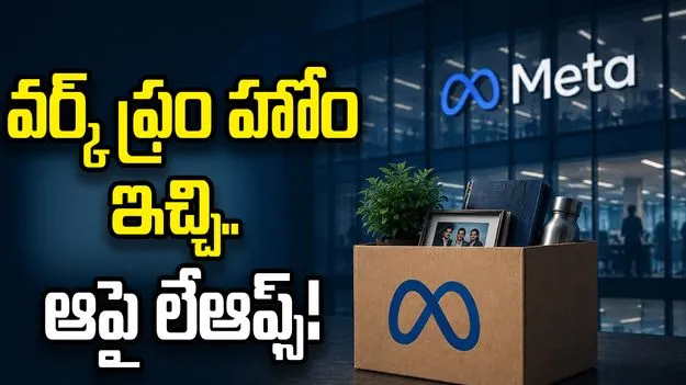 మెటాలో కలకలం.. వర్క్ ఫ్రం హోం ఇచ్చి.. తరువాత లేఆఫ్స్.. 