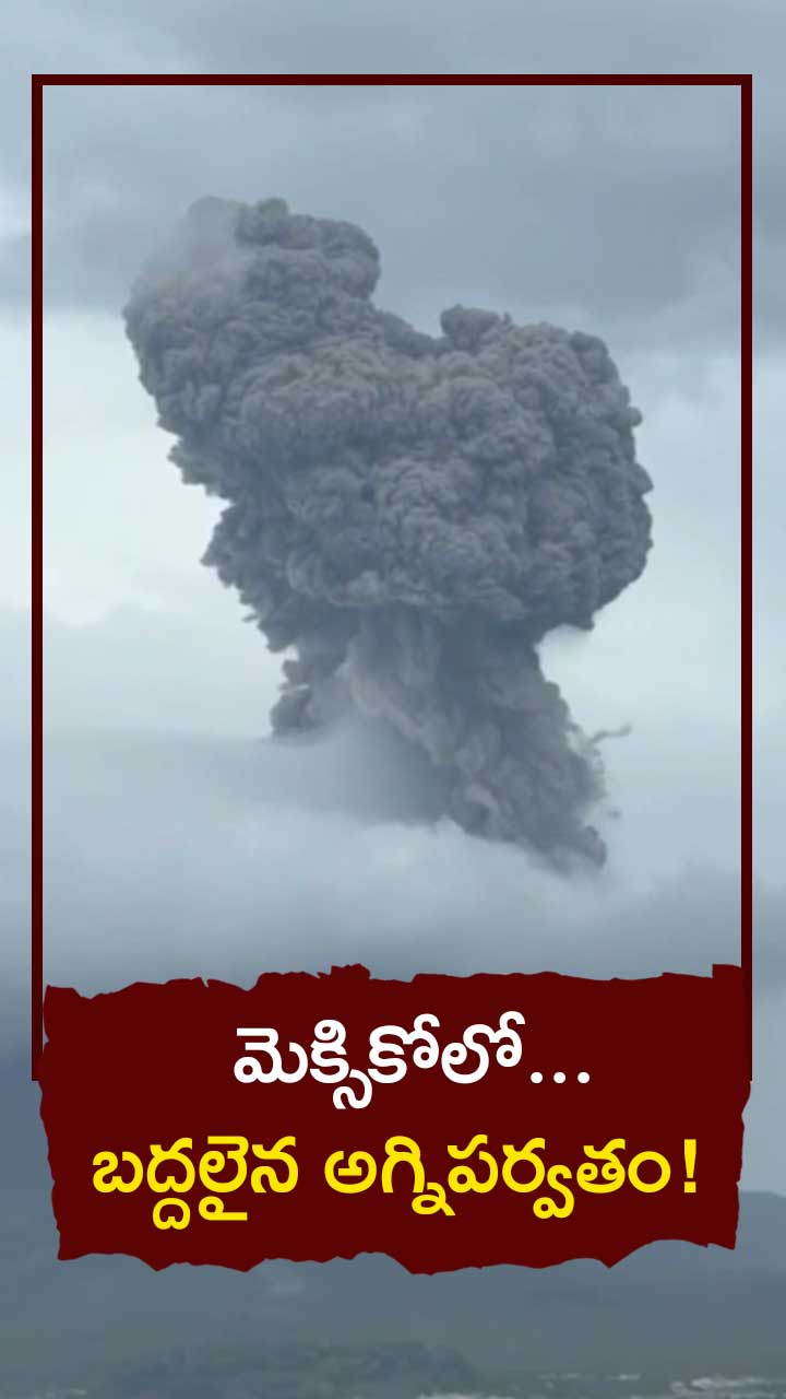 మెక్సికోలో అగ్నిపర్వతం విస్ఫోటనం!