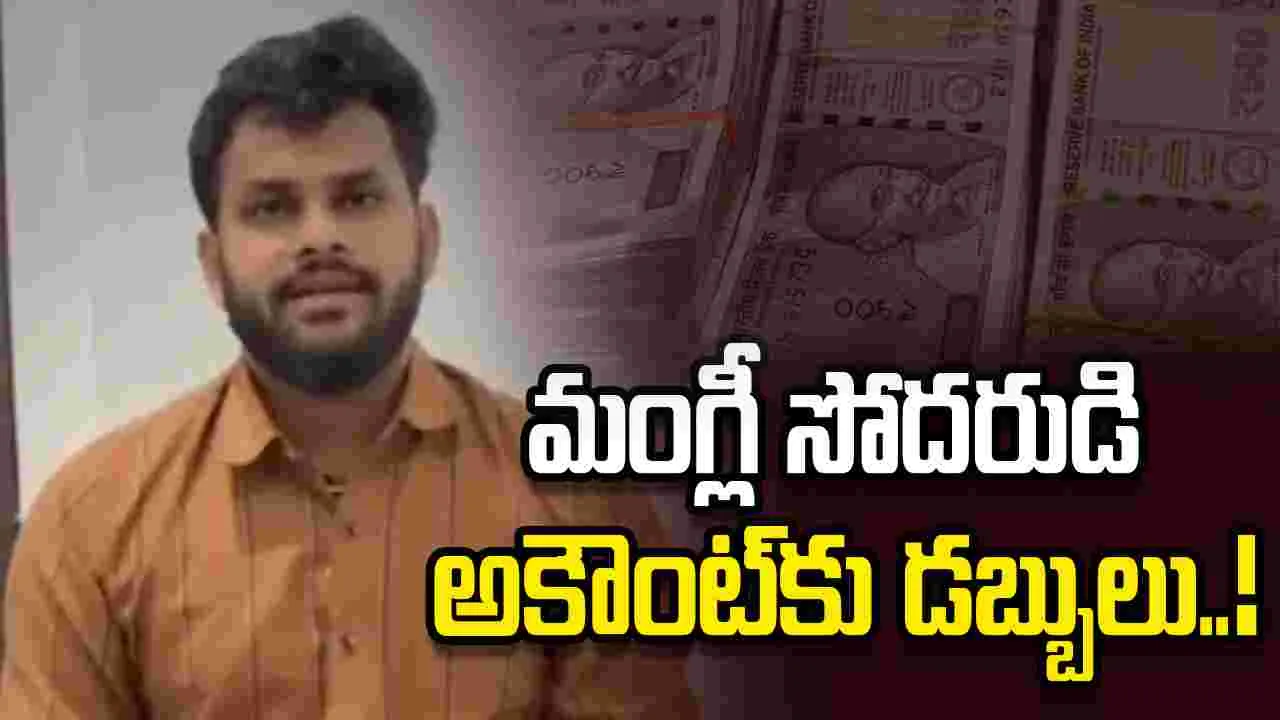 రమావత్‌ మధు మైక్రో ఫైనాన్స్ కేసు.. సింగర్ మంగ్లీ సోదరుడు ఖాతాకు డబ్బులు..