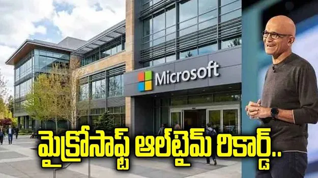 మైక్రోసాఫ్ట్ ఆల్‌టైమ్ రికార్డ్.. ఒక్క రోజులోనే రూ.39 లక్షల కోట్లు జంప్!