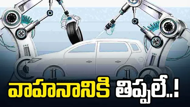 వాహనానికి తిప్పలే..! 
