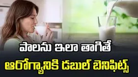 పాలను ఇలా తాగితే ఆరోగ్యానికి డబుల్ బెనిఫిట్స్