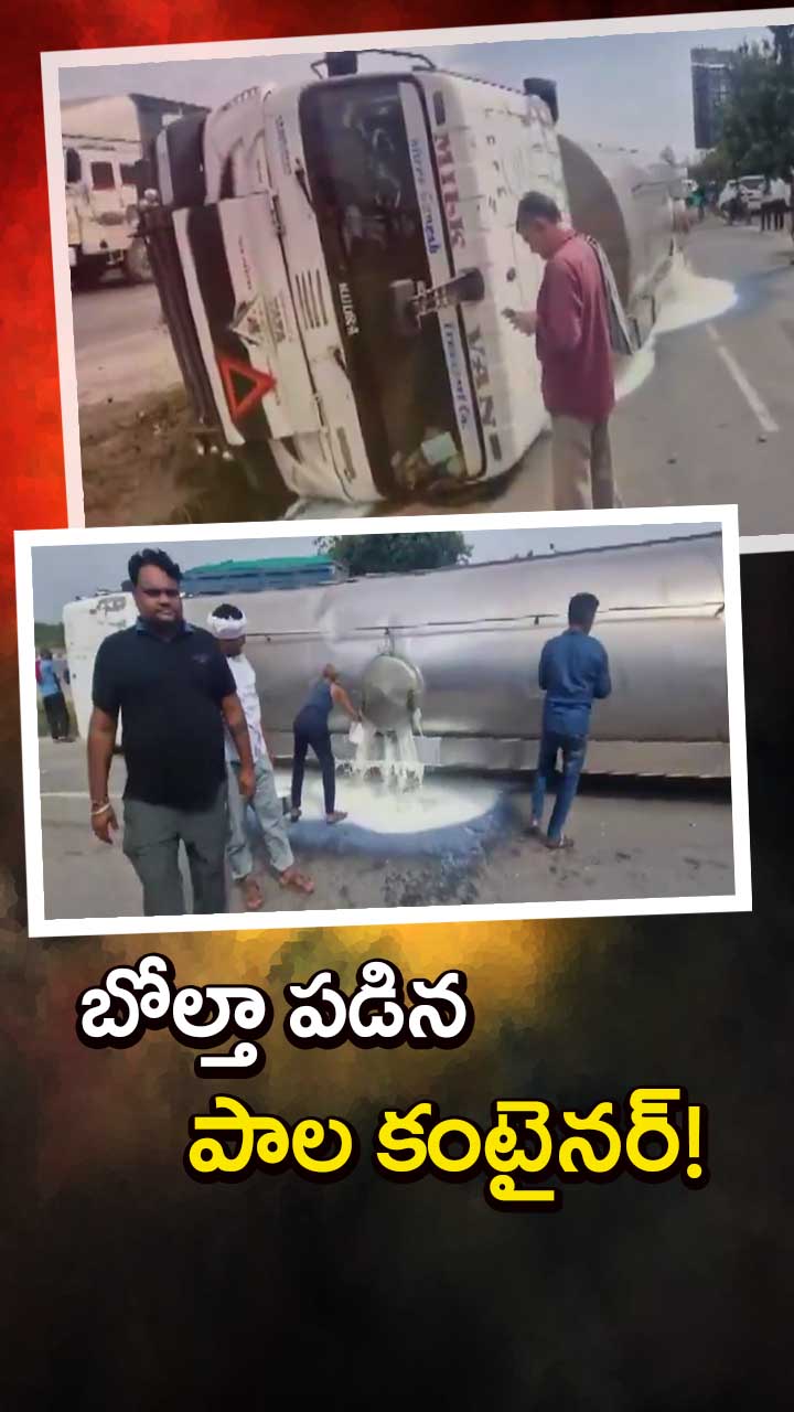 బోల్తా పడిన పాల కంటైనర్!