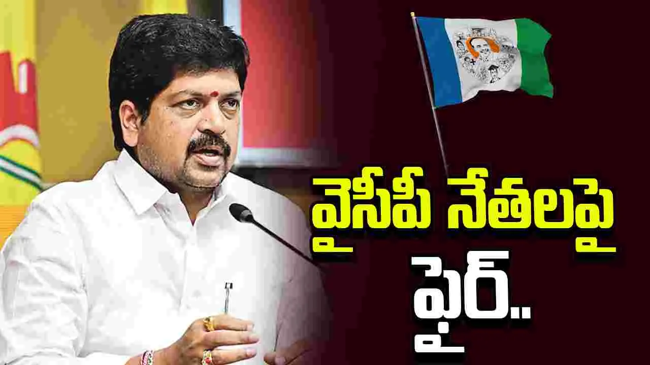 బందరు పోర్టు అంశంలో వైసీపీ నేతలపై మంత్రి కొల్లు రవీంద్ర పైర్..