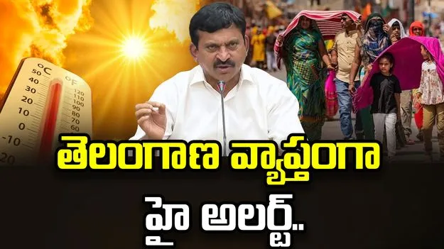 తెలంగాణ వ్యాప్తంగా హీట్ వేవ్‌పై హై అలర్ట్.. మంత్రి పొంగులేటి కీలక సూచనలు