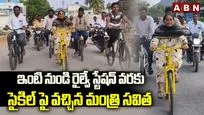 సైకిల్‌పై వచ్చిన మంత్రి సవిత..