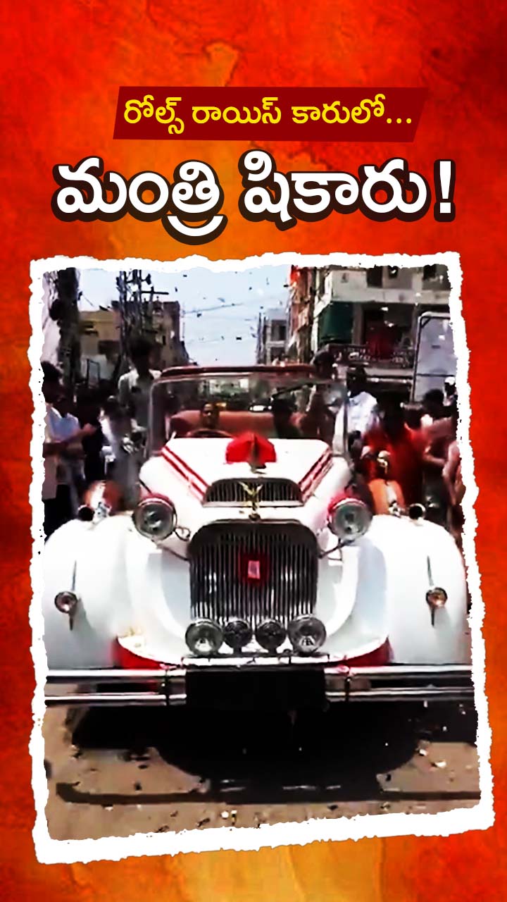 రోల్స్ రాయిస్ కారు నడిపిన తెలంగాణ మంత్రి!