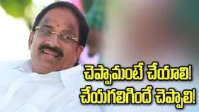 చెప్పామంటే చేయాలి.. చేయగలిగిందే చెప్పాలి..!