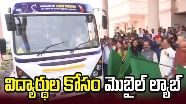 విద్యార్థులకు ఏఐ, రోబోటిక్స్, కోడింగ్ నేర్పించేందుకు మొబైల్ ల్యాబ్‌