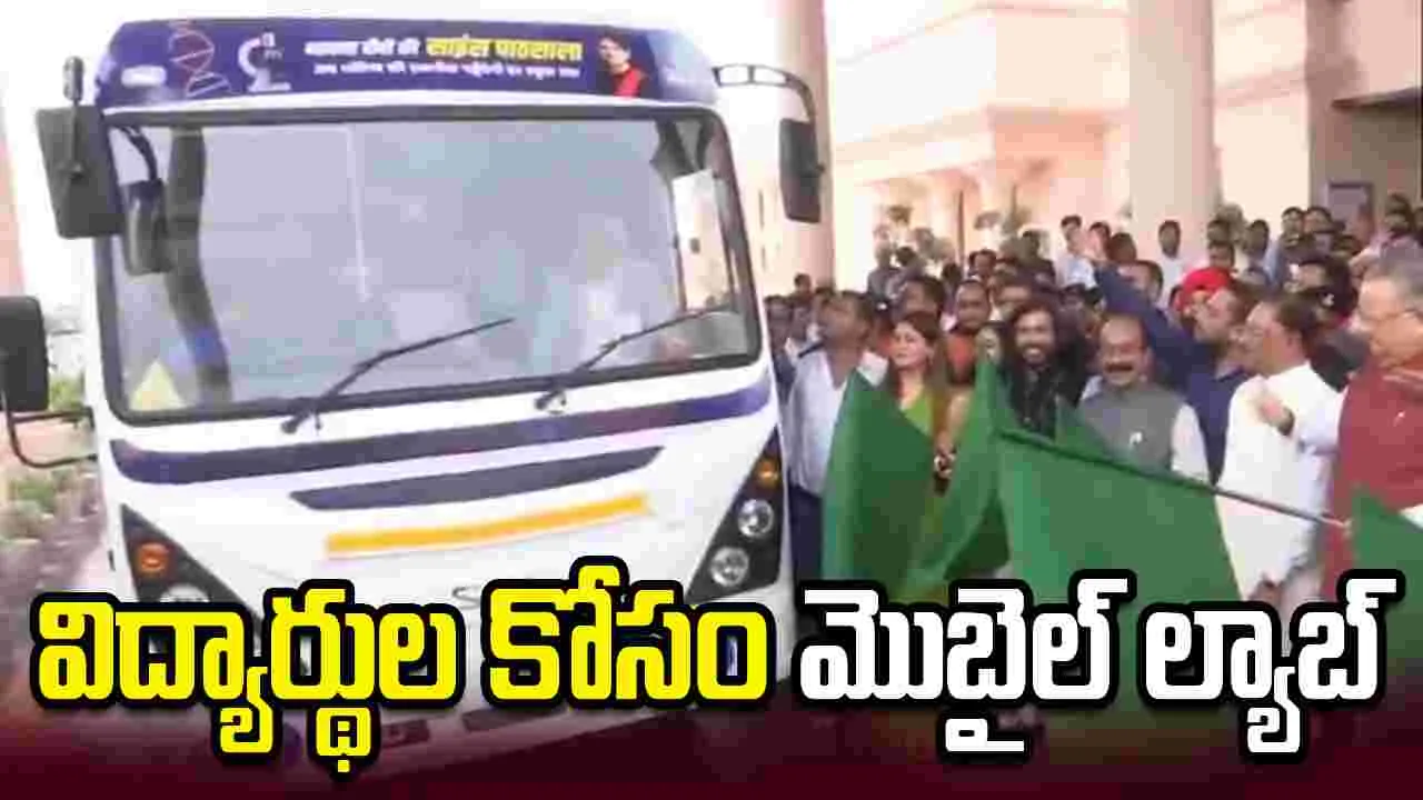 విద్యార్థులకు ఏఐ, రోబోటిక్స్, కోడింగ్ నేర్పించేందుకు మొబైల్ ల్యాబ్‌