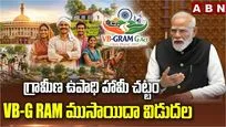 గ్రామీణ ఉపాధి హామీ చట్టం VB-G RAM ముసాయిదా విడుదల