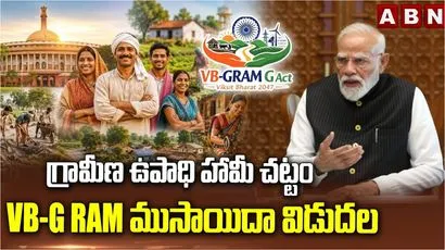గ్రామీణ ఉపాధి హామీ చట్టం VB-G RAM ముసాయిదా విడుదల