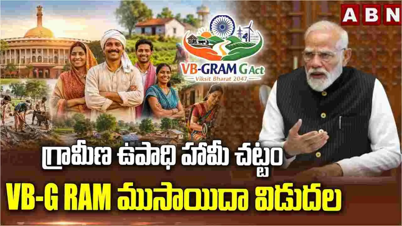 గ్రామీణ ఉపాధి హామీ చట్టం VB-G RAM ముసాయిదా విడుదల