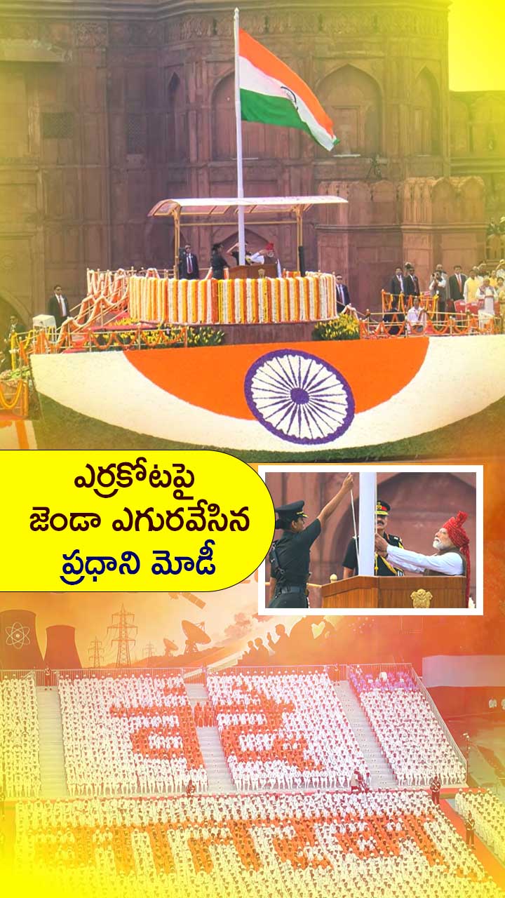 ఎర్రకోటపై ఘనంగా స్వాతంత్య్ర దినోత్సవ వేడుకలు!