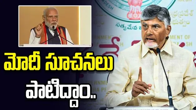 దుబారా ఖర్చులను తగ్గిద్దాం.. సీఎం చంద్రబాబు పిలుపు