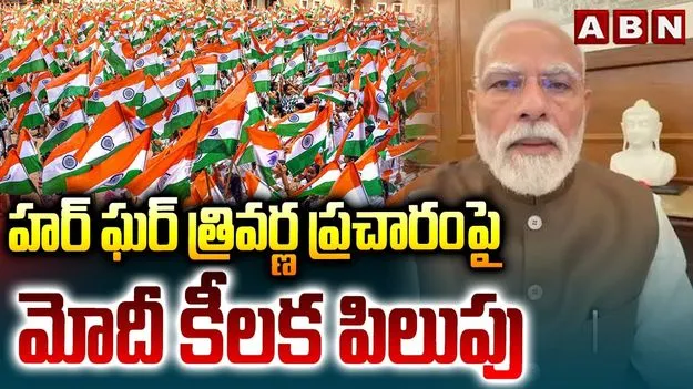 ఆగస్టు 15న జెండా పండుగను సగర్వంగా నిర్వహించుకుందాం: ప్రధాని మోదీ..