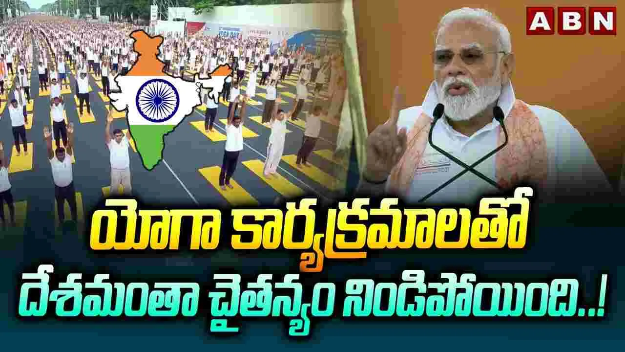 12వ అంతర్జాతీయ యోగా దినోత్సవంలో పాల్గొన్న ప్రధాని నరేంద్ర మోదీ..