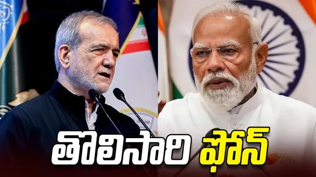 ఇరాన్ అధ్యక్షుడికి ఫోన్.. ఆ దాడులను ఖండించిన ప్రధాని మోదీ 