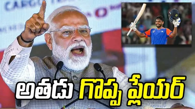 పంజాబ్‌తో మ్యాచ్ వేళ.. చెన్నై ప్లేయర్ సంజుపై ప్రధాని మోదీ ఆసక్తికర వ్యాఖ్యలు