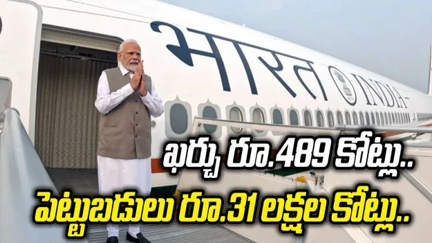 ప్రధాని విదేశీ పర్యటనలు.. ఖర్చు చేసిన ఒక్కో రూపాయికి రూ.66 వేల పెట్టుబడులు.. 